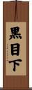 黒目下 Scroll