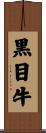 黒目牛 Scroll