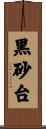 黒砂台 Scroll