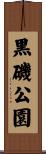 黒磯公園 Scroll