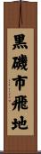 黒磯市飛地 Scroll