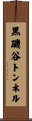 黒磯谷トンネル Scroll