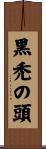黒禿の頭 Scroll