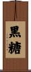 黒糖 Scroll