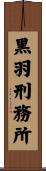 黒羽刑務所 Scroll