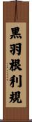 黒羽根利規 Scroll