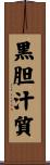 黒胆汁質 Scroll