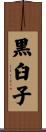 黒臼子 Scroll