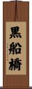 黒船橋 Scroll