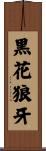 黒花狼牙 Scroll