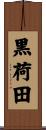 黒荷田 Scroll