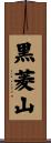 黒菱山 Scroll