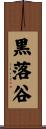 黒落谷 Scroll