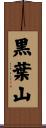 黒葉山 Scroll