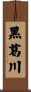 黒葛川 Scroll