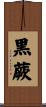 黒蕨 Scroll