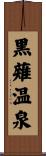 黒薙温泉 Scroll