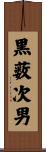 黒薮次男 Scroll