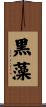 黒藻 Scroll