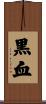 黒血 Scroll