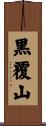 黒覆山 Scroll