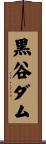 黒谷ダム Scroll