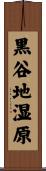 黒谷地湿原 Scroll