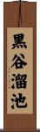 黒谷溜池 Scroll