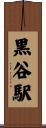 黒谷駅 Scroll