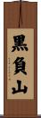 黒負山 Scroll
