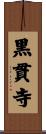 黒貫寺 Scroll