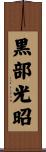 黒部光昭 Scroll