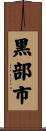 黒部市 Scroll