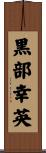 黒部幸英 Scroll