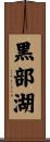 黒部湖 Scroll