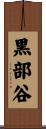 黒部谷 Scroll