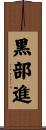 黒部進 Scroll