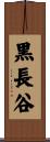 黒長谷 Scroll