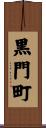 黒門町 Scroll