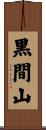 黒間山 Scroll