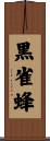 黒雀蜂 Scroll