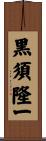 黒須隆一 Scroll