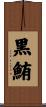 黒鮪 Scroll