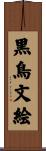 黒鳥文絵 Scroll