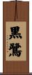 黒鷺 Scroll