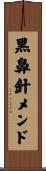 黒鼻針メンド Scroll