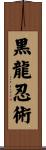 Black Dragon Ninjitsu Scroll