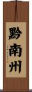 黔南州 Scroll