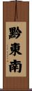 黔東南 Scroll