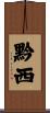 黔西 Scroll